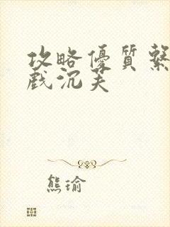 攻略优质系统游戏沉芙