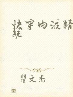 快穿肉液精华系统