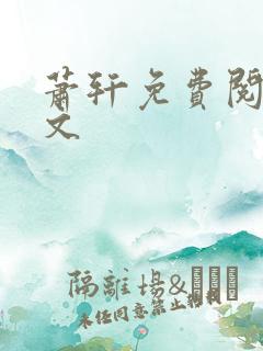 萧轩免费阅读全文