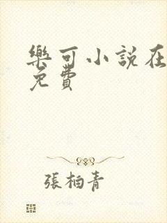 乐可小说在线读免费