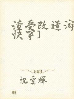 渣受改造游戏[快穿]