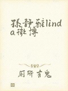 孙静雅linda微博