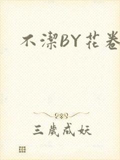 不洁BY花卷