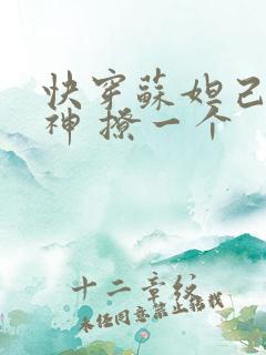 快穿苏妲己 男神 撩一个