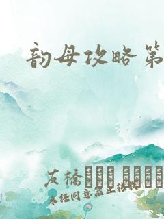 韵母攻略第二版