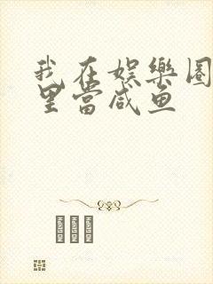 我在娱乐圈爽文里当咸鱼