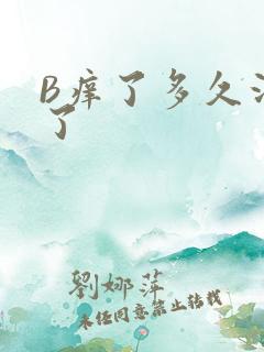 B痒了多久没C了