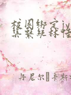 校园绑定jy收集系统林佳