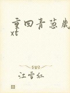 重回青葱岁月txt