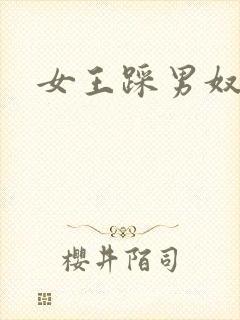 女王踩男奴