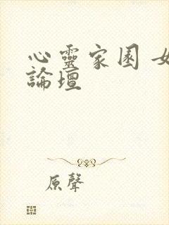 心灵家园 女主论坛