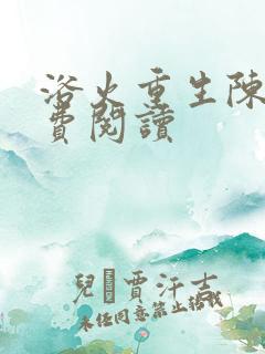 浴火重生陈风免费阅读