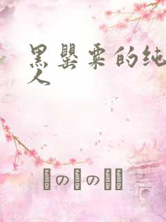 黑罂粟的纯白情人