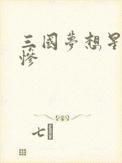 三国梦想星彩无惨