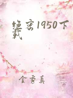 绝密1950下载