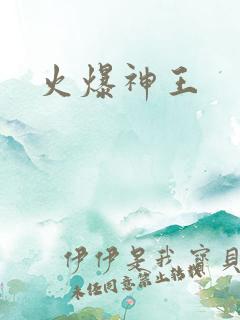 火爆神王