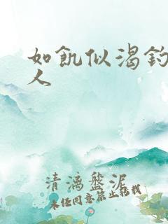 如饥似渴钓嫂夫人