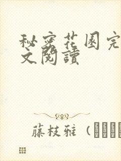 秘密花园完整全文阅读