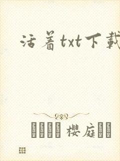 活着txt下载