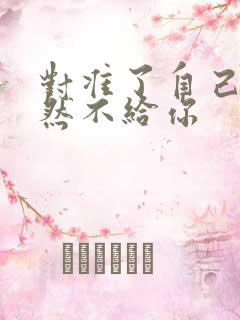 对准了自己动不然不给你