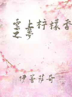 云上柠檬香之幽之梦