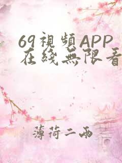 69视频APP在线无限看免费丝瓜晶体公司美食