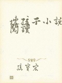 坏孩子小说在线阅读