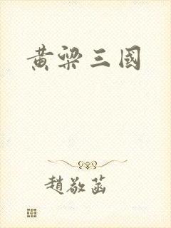 黄粱三国