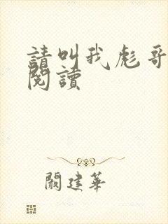 请叫我彪哥免费阅读