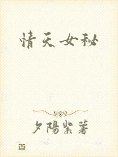 情天女秘