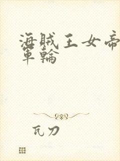 海贼王女帝被海军轮