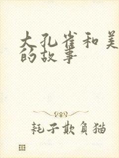 大孔雀和美丽姐的故事