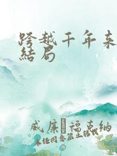 跨越千年来爱你结局