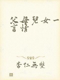 父母儿女一家狂言情
