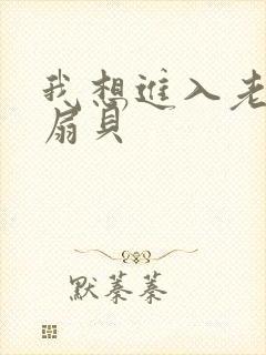 我想进入老师的扇贝