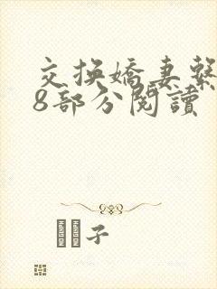 交换娇妻系列38部分阅读