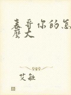 表哥你的怎么那么大