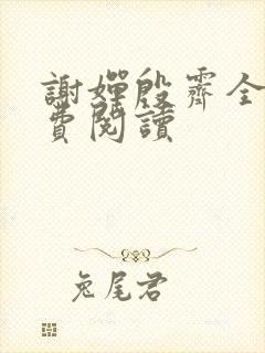 谢婵殷霁全文免费阅读