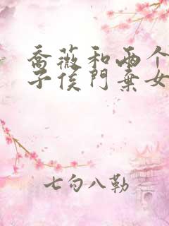 乔薇和两个小包子侯门弃女免费