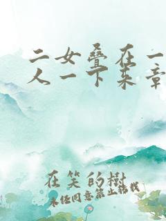 二女叠在一起一人一下来章节