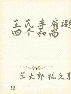 王氏寺庙避雨遇四个和尚