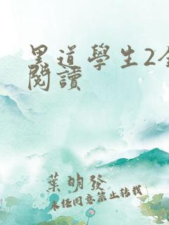 黑道学生2全集阅读