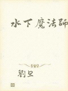 水下魔法师