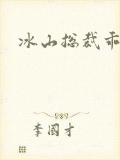 冰山总裁乖乖妻