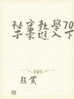 秘密教学70话子豪进入下拉