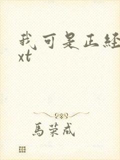 我可是正经人txt