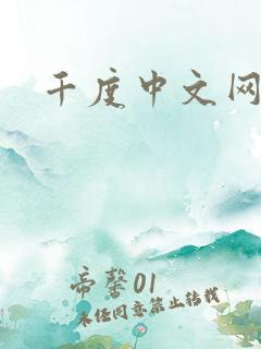 千度中文网