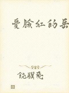 爱脸红的岳吴芬