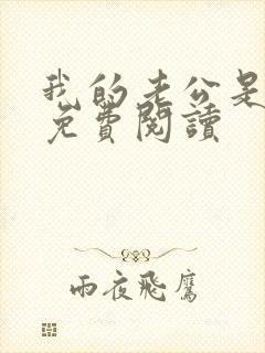 我的老公是冥王免费阅读