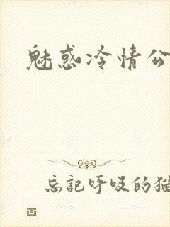 魅惑冷情公子